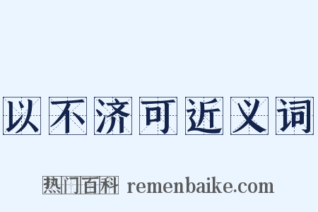 以不济可近义词是什么意思的图片
